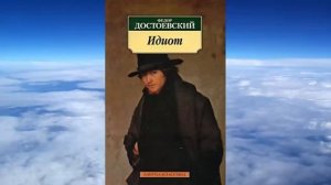 ч.1 Ф. М. Достоевский   ИДИОТ
