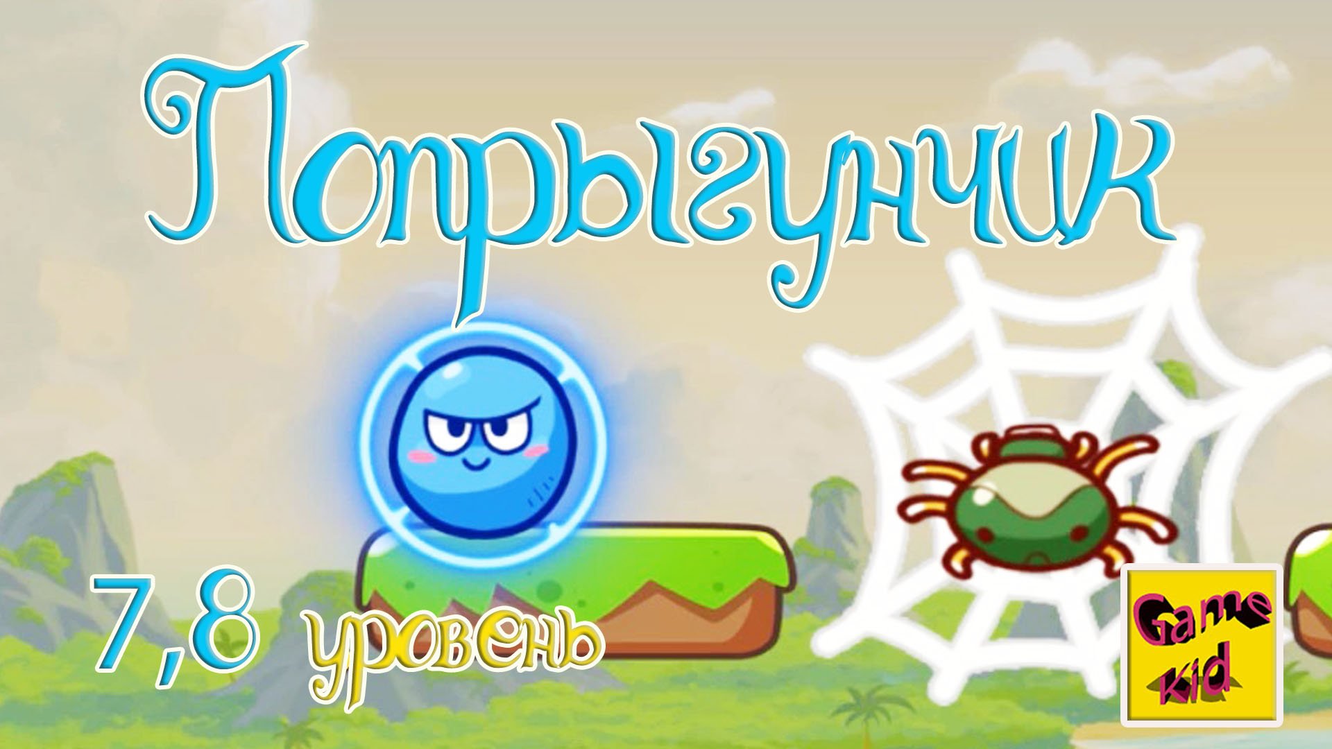 Супер Мяч Прыгун! ПРОХОЖДЕНИЕ ИГРЫ!7-8 ЛВЛ!ПОПРЫГУНЧИК!Super Ball Jump: Bounce Adventures! # 3 смотреть онлайн
