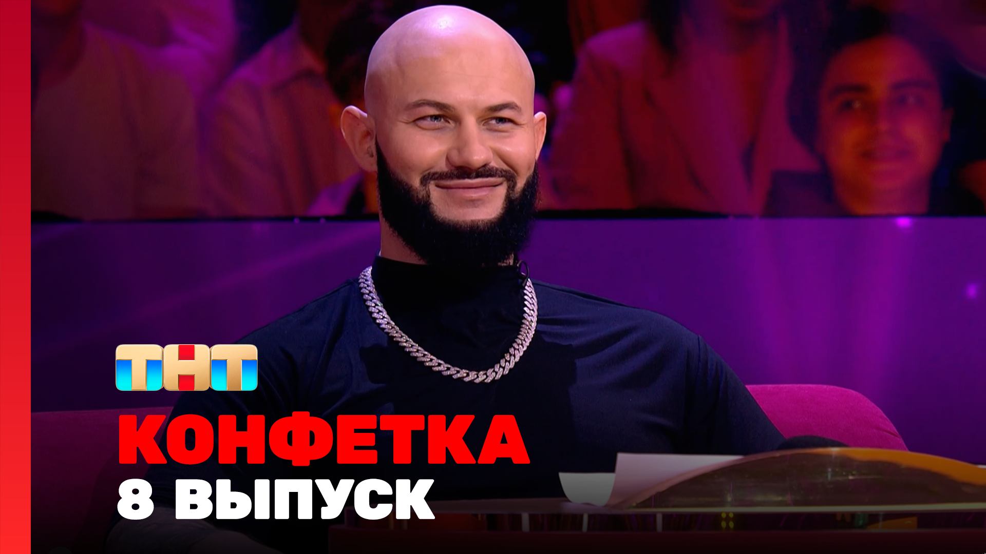 Конфетка, 2 сезон, 8 выпуск смотреть онлайн