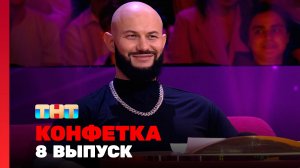 Конфетка, 2 сезон, 8 выпуск