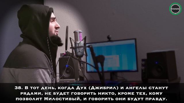 Сура 78 «ан-Наба» [Мухаммад Шишани] смотреть онлайн