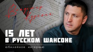 Ко Дню Рождения Владимира Курского | 15 лет в Русском шансоне и о творческом пути