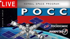 СТАНЦИЯ РОСС [KSP]
