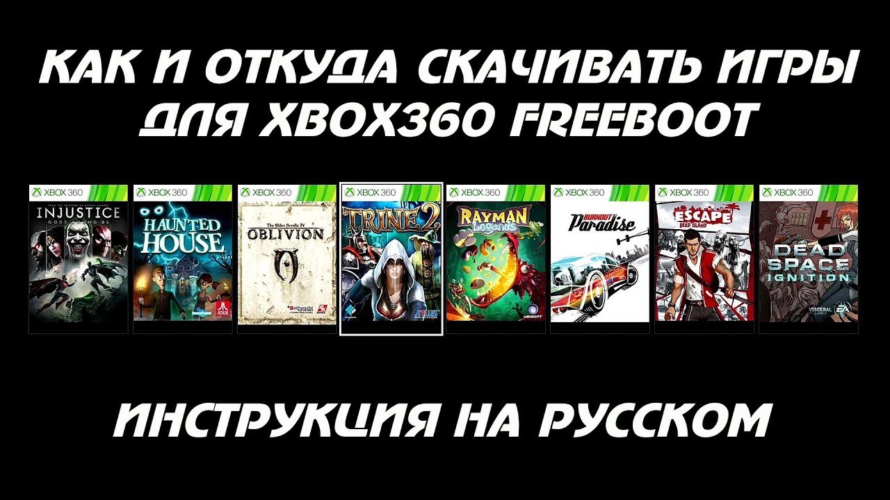 Как скачать игры для Xbox360 Freeboot.mp4