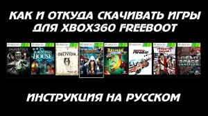Как скачать игры для xbox360 freeboot.mp4