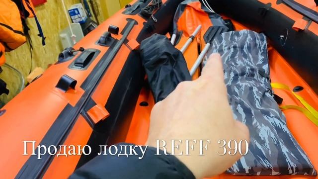 Продаю лодку REFF 390 смотреть онлайн