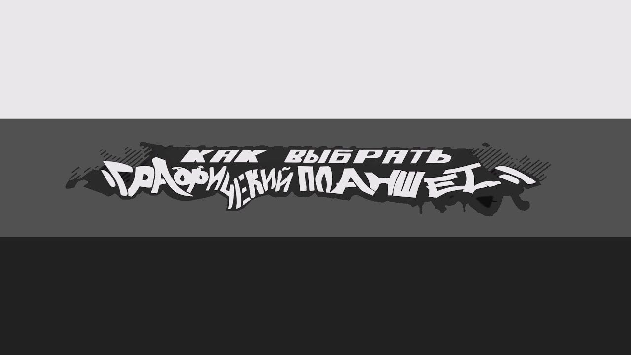 КАК ВЫБРАТЬ ГРАФИЧЕСКИЙ ПЛАНШЕТ (#2) смотреть онлайн