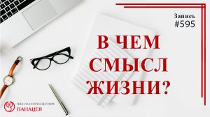 В чем смысл жизни?