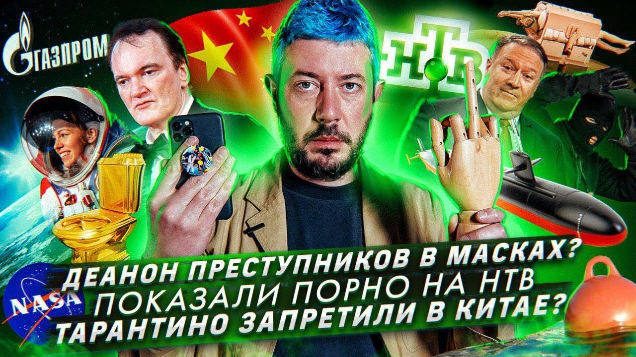 № 47 Деанон преступников в масках? // «Однажды в Голливуде» не покажут в Китае // Порно на НТВ смотреть онлайн