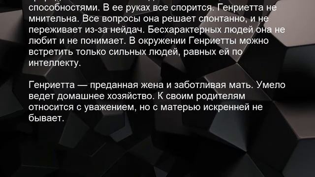 Значение имени Генриетта. Женские имена и их значения смотреть онлайн