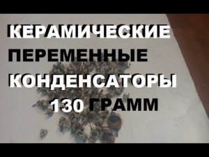 Керамические переменные конденсаторы 100 г. Какой выход серебра?
