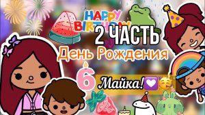 Туса Майка и его друзей ??? _ Toca Life World _ тока бока _ toca boca _ Secret Toca.mp4