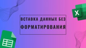 Как вставить данные с сохранением форматирования в Гугл таблицы Excel