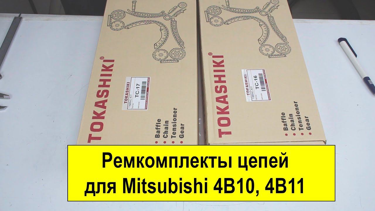 4B10 (1.8L), 4B11 (2L) и 4B12 (2.4L) Mitsubishi ремкомплекты цепей TC16 и TC17 от Tokashiki смотреть онлайн