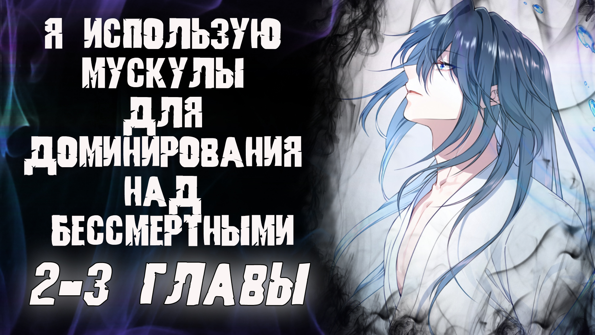 Я использую мускулы для доминирования над бессмертными/ 2-3 главы / Озвучка манги смотреть онлайн