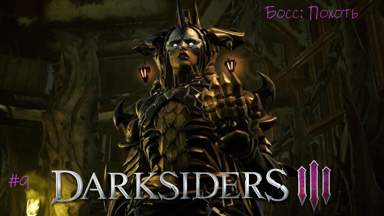Прохождение Darksiders III #9/Босс: Похоть #darksiders3 смотреть онлайн