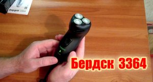 Электробритва Бердск 3364 обзор ?
