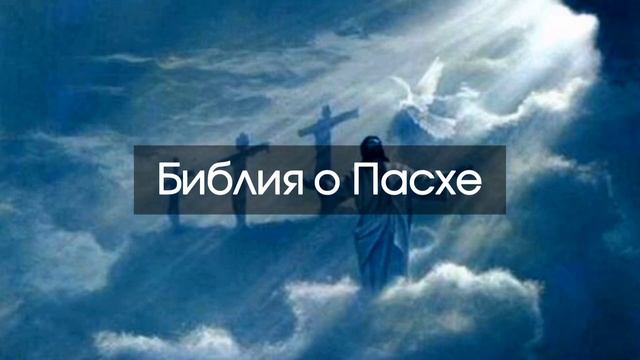 Библия о Пасхе смотреть онлайн