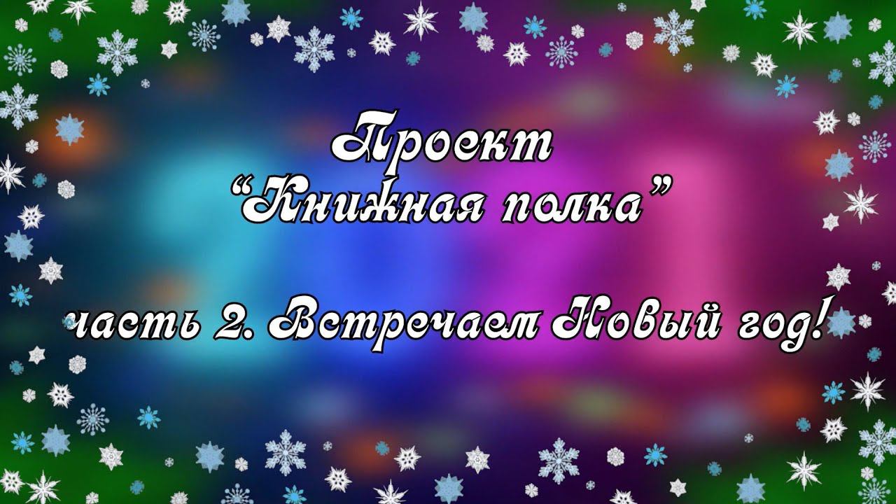 Проект "Книжная полка". Встречаем Новый Год. часть II смотреть онлайн