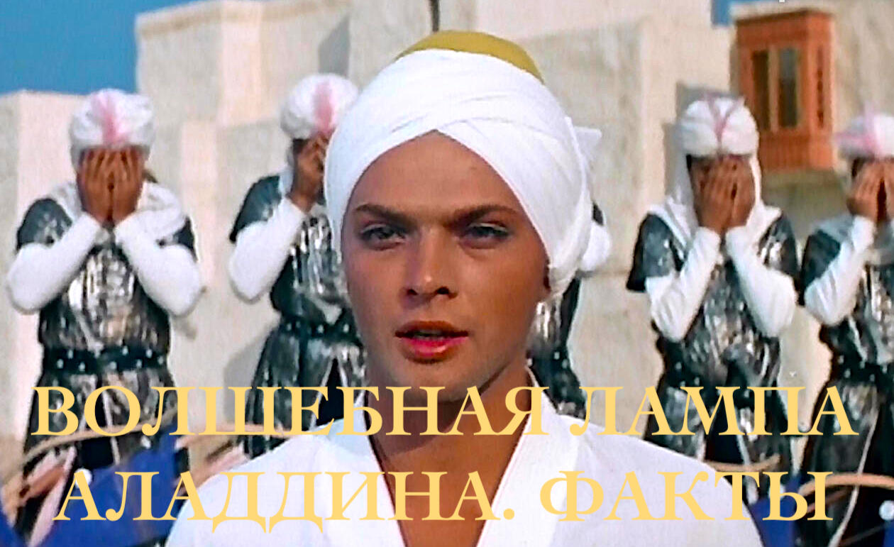 Волшебная лампа Аладдина. Факты о сказке с артистом Борисом Быстровым смотреть онлайн