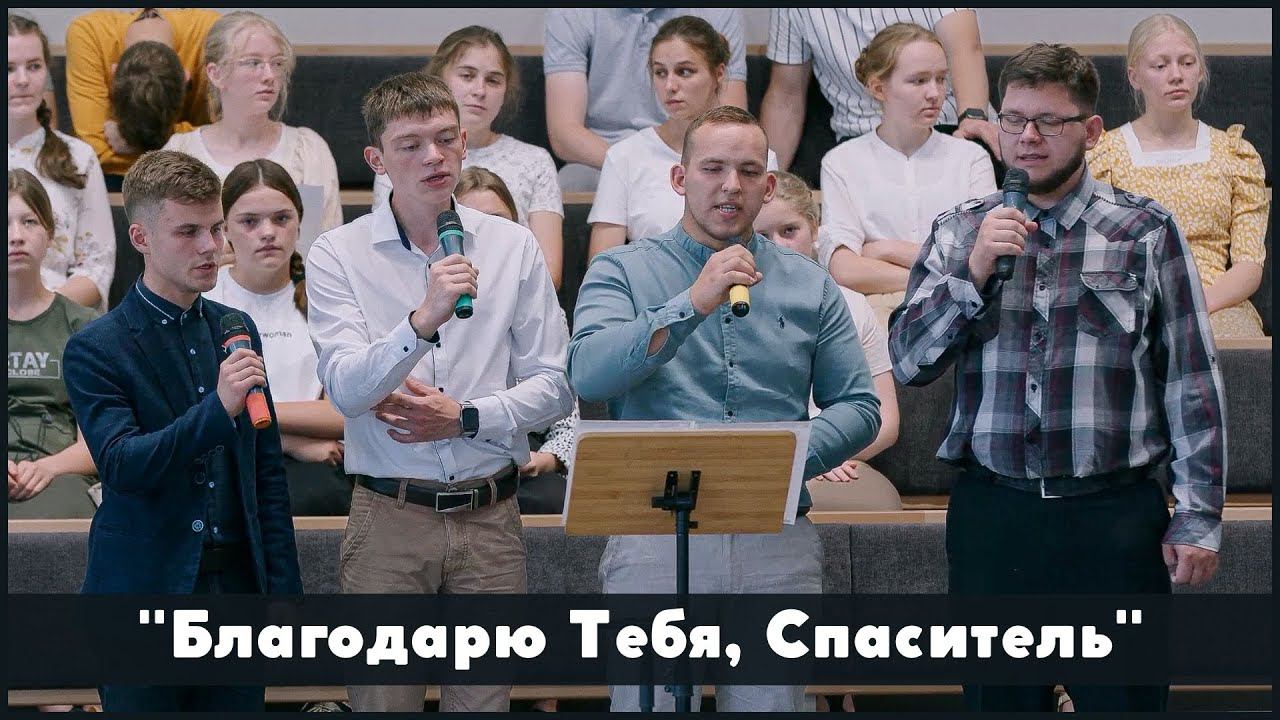 Благодарю Тебя, Спаситель | христианское пение смотреть онлайн