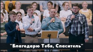Благодарю Тебя, Спаситель | христианское пение
