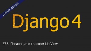 #58. Пагинация с классом ListView | Уроки по Django 4