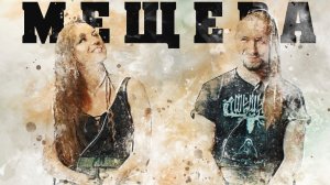 Знакомьтесь, Мещера. Без одержимости. Не будет ничего!
