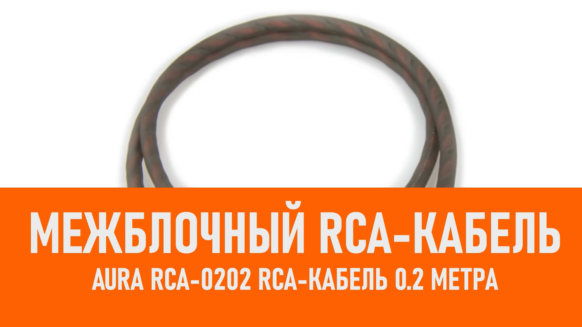 Распаковка Aura RCA-0202 RCA-кабель 0.2 метра смотреть онлайн