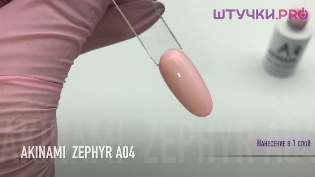 Гель-лак AKINAMI ZEPHYR A04 (Акинами) | Палитра | ШТУЧКИ.PRO смотреть онлайн