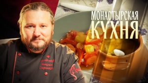 МОНАСТЫРСКАЯ КУХНЯ. ГОРОХОВАЯ ПОХЛЁБКА. РАГУ ИЗ ЛУКА