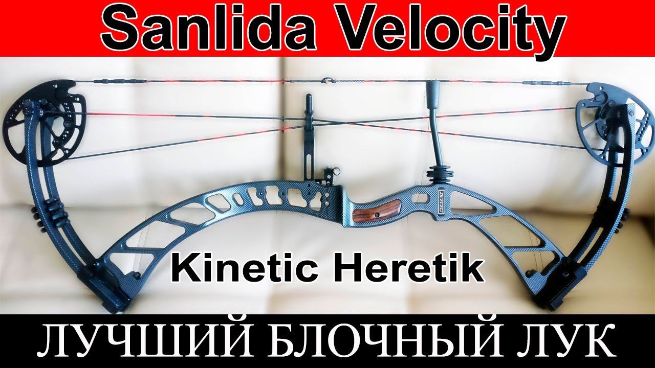 Блочный лук для охоты Kinetic Heretik, Sanlida Velocity. смотреть онлайн