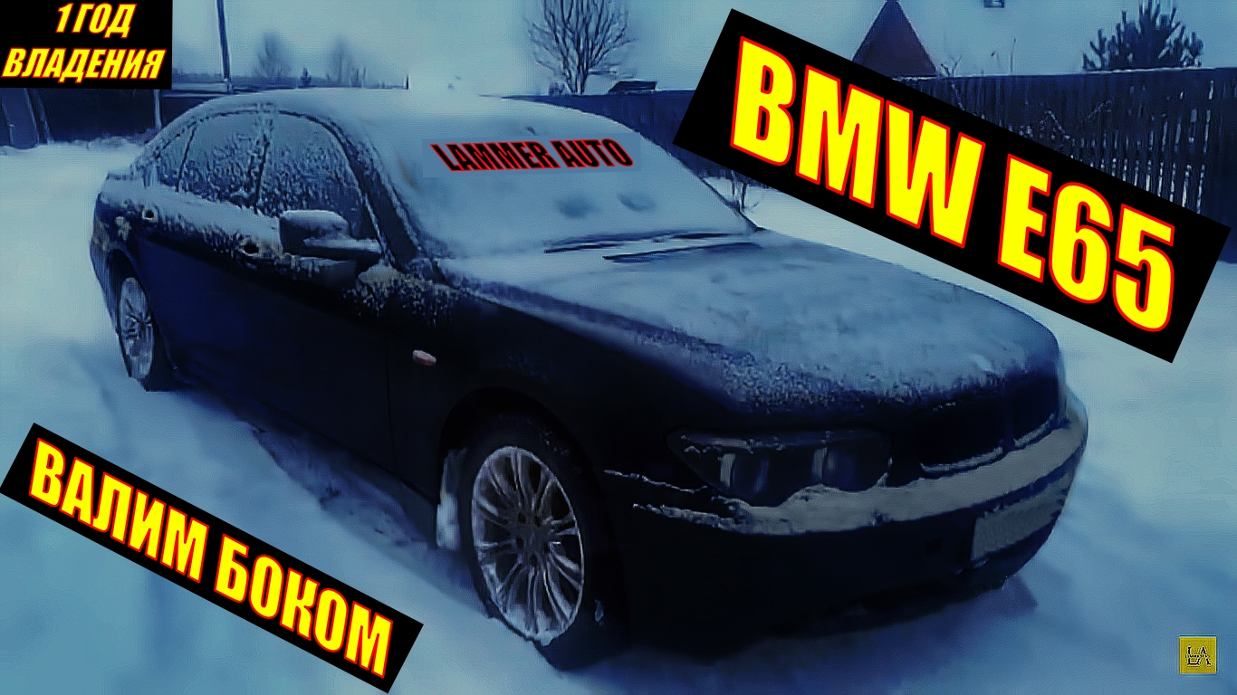 BMW E 65 ВАЛИМ БОКОМ! Честный отзыв за год эксплуатации. Часть 2