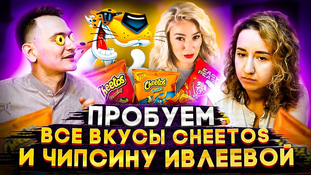 ПРОБУЕМ ВСЕ ВКУСЫ ЗАПРЕЩЁННОГО ЧИТОСА - ВЫБИРАЕМ САМЫЙ ПАТРИОТИЧНЫЙ ВКУС ЧИПСОВ ЧИТОС! CHEETOS