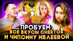 ПРОБУЕМ ВСЕ ВКУСЫ ЗАПРЕЩЁННОГО ЧИТОСА - ВЫБИРАЕМ САМЫЙ ПАТРИОТИЧНЫЙ ВКУС ЧИПСОВ ЧИТОС! CHEETOS