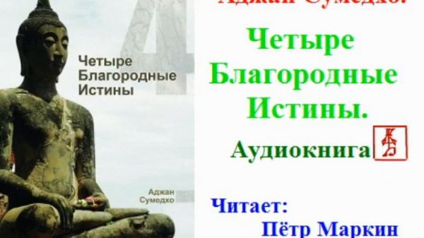 Аджан Сумедхо. Четыре Благородные Истины (Аудиокнига)