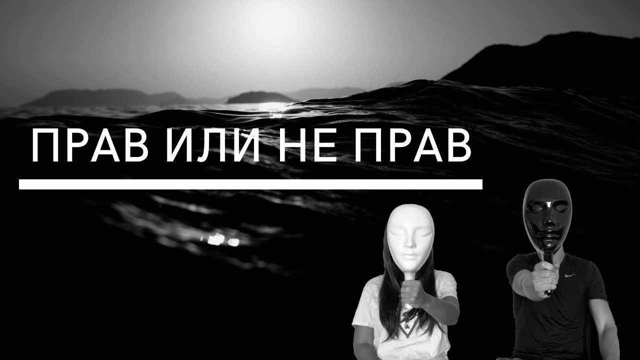 ПРАВ ИЛИ НЕ ПРАВ | вот, в чем вопрос смотреть онлайн