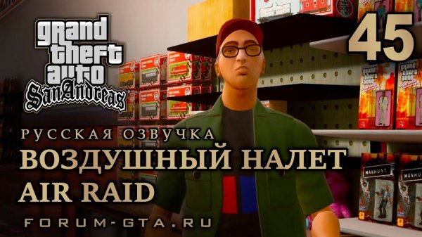 GTA San Andreas - Воздушный налет (Air Raid), Русская озвучка, #45