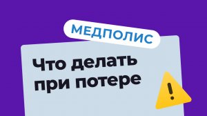 Что делать при потере медицинского полиса?.mp4