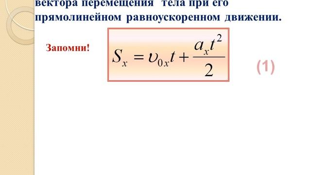 Скорость, перемещение при прямолинейном равноускоренном движении смотреть онлайн