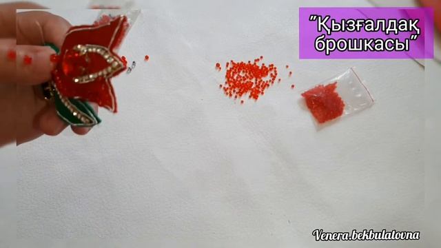 Брошь тюльпан. Қызғалдақ брошкасы. Брошка жасауды үйрену. смотреть онлайн