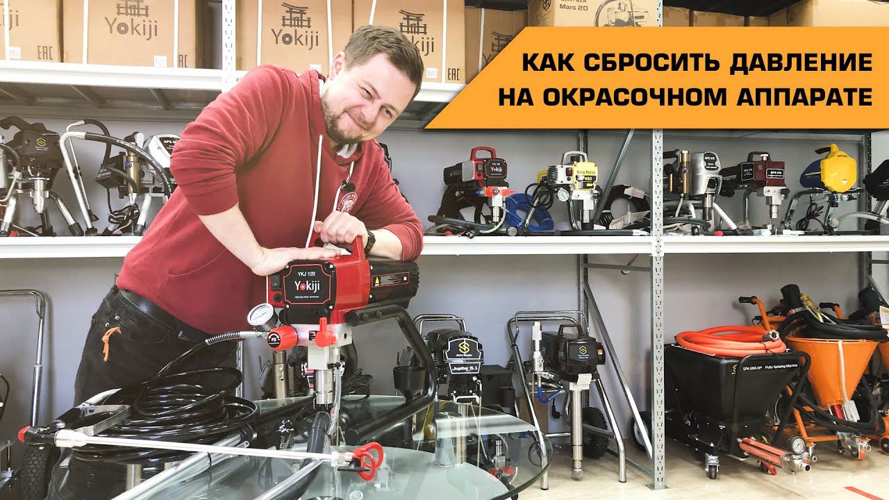 Как сбросить давление на окрасочном аппарате #Yokiji 120 смотреть онлайн