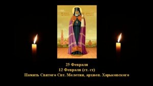 778.  Мелетий, архиеп  Харьковский.  12 Фев.  19 Век.  4Ф. Жития святых. Читает Игнатий Лапкин