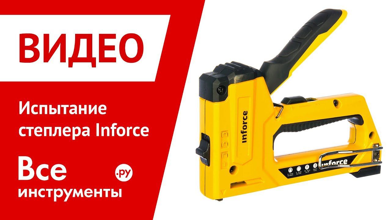 Испытание степлера Inforce смотреть онлайн