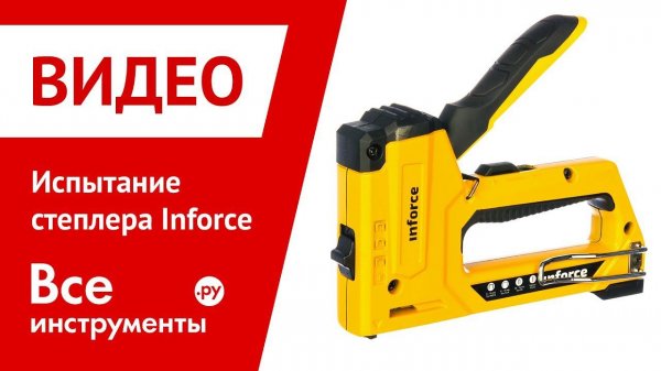 Испытание степлера Inforce