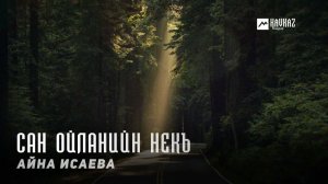 Айна Исаева - Сан ойланийн некъ | KAVKAZ MUSIC CHECHNYA