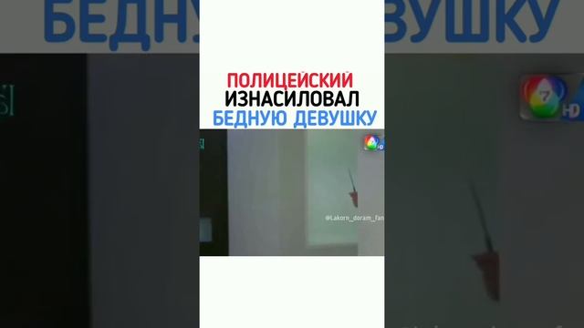 ?Полицейский Износ? Бедную девушку ?? смотреть онлайн