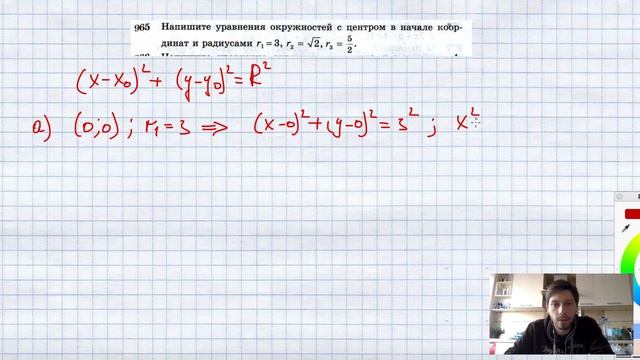 №965. Напишите уравнения окружностей с центром в начале координат и радиусами r1=3, r2= √2 , r3=5/2 смотреть онлайн