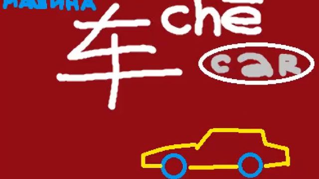 Китайский иероглиф машина #hieroglyphcar #hieroglyphchinese #cardrawing #chinacar