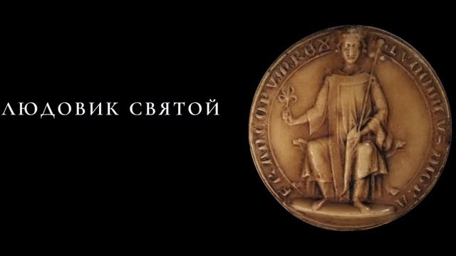 Людовик Святой и реликвии Сент-Шапель. Выставка в Кремле, 2017 смотреть онлайн